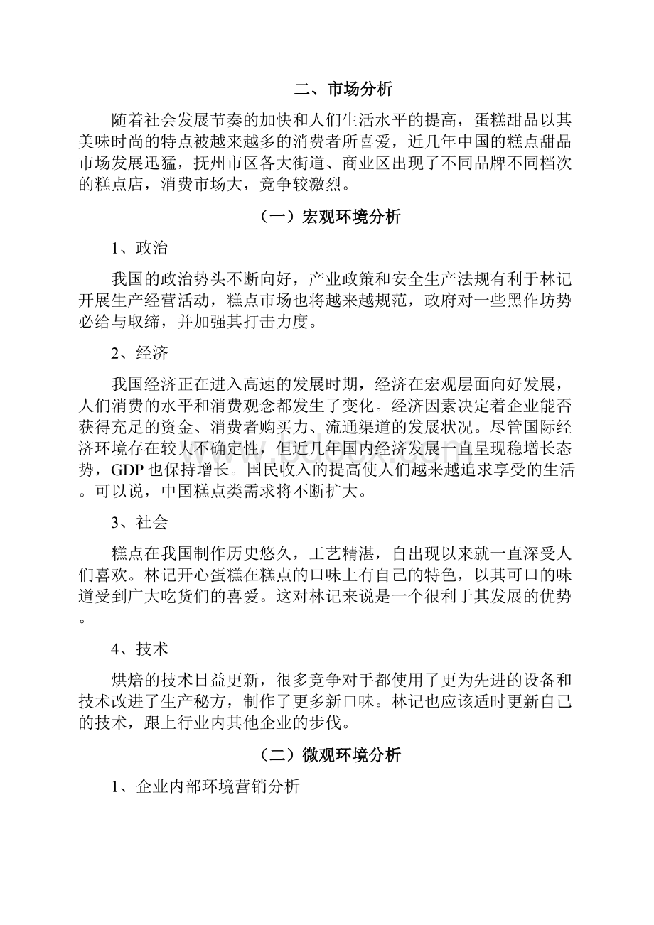 林记开心蛋糕营销策略分析与改进.docx_第3页