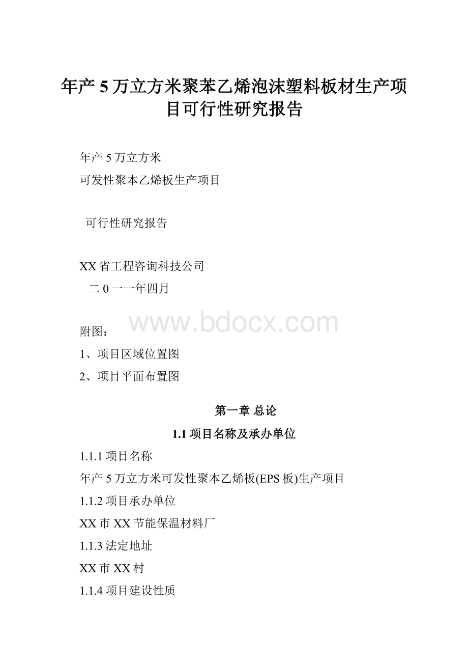 年产5万立方米聚苯乙烯泡沫塑料板材生产项目可行性研究报告.docx