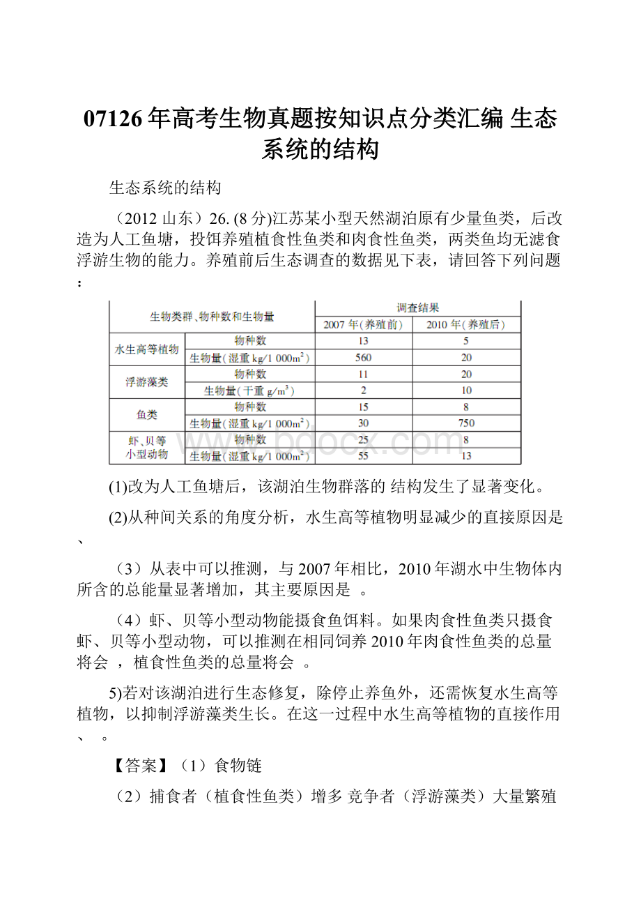 07126年高考生物真题按知识点分类汇编 生态系统的结构.docx