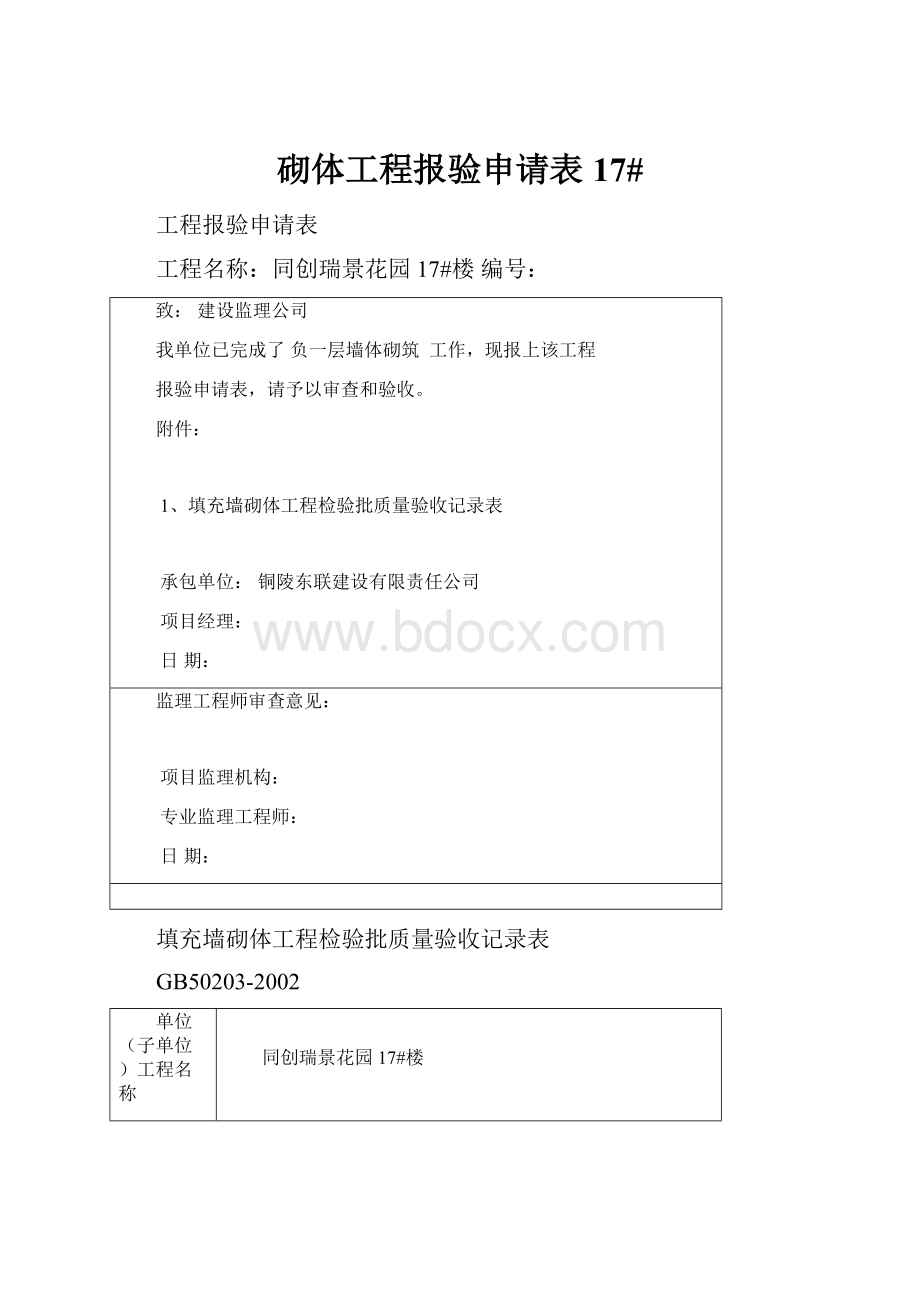 砌体工程报验申请表17#.docx