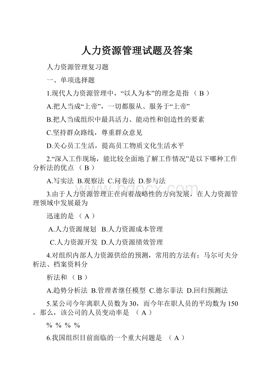 人力资源管理试题及答案.docx_第1页