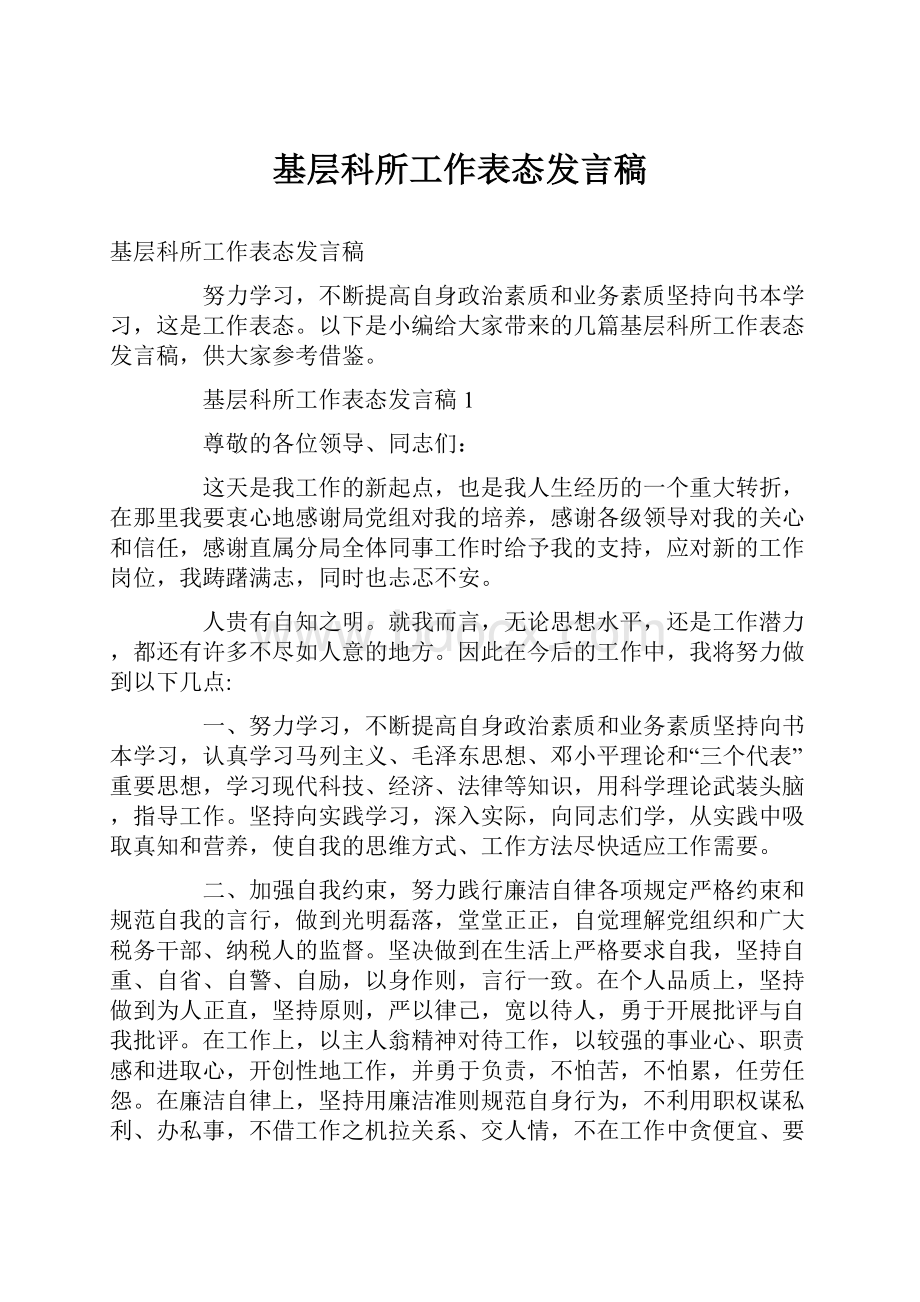 基层科所工作表态发言稿.docx