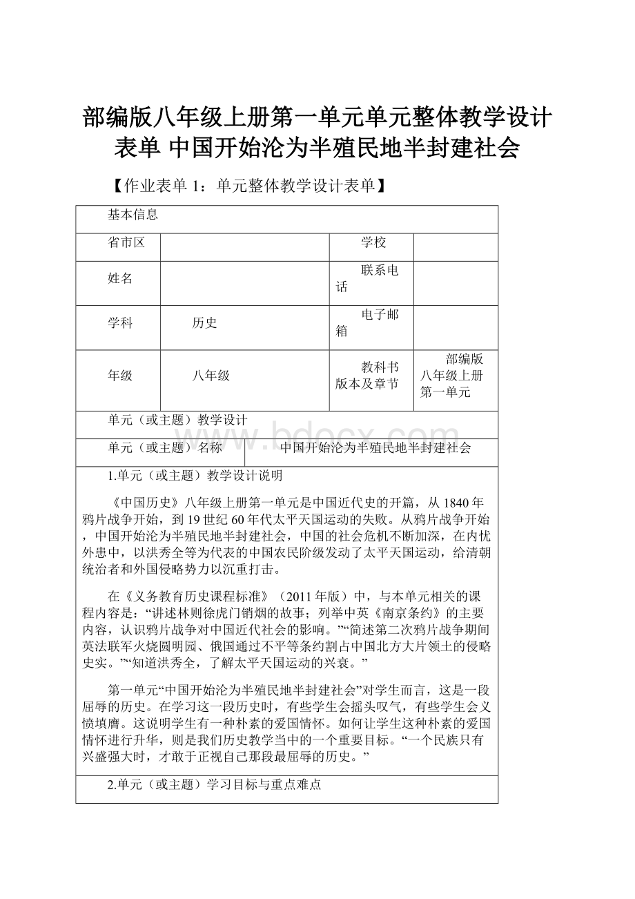 部编版八年级上册第一单元单元整体教学设计表单中国开始沦为半殖民地半封建社会.docx