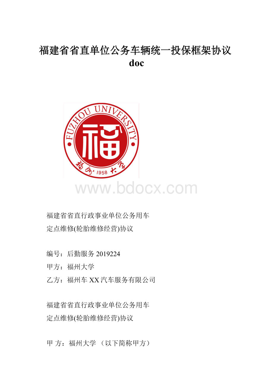 福建省省直单位公务车辆统一投保框架协议doc.docx