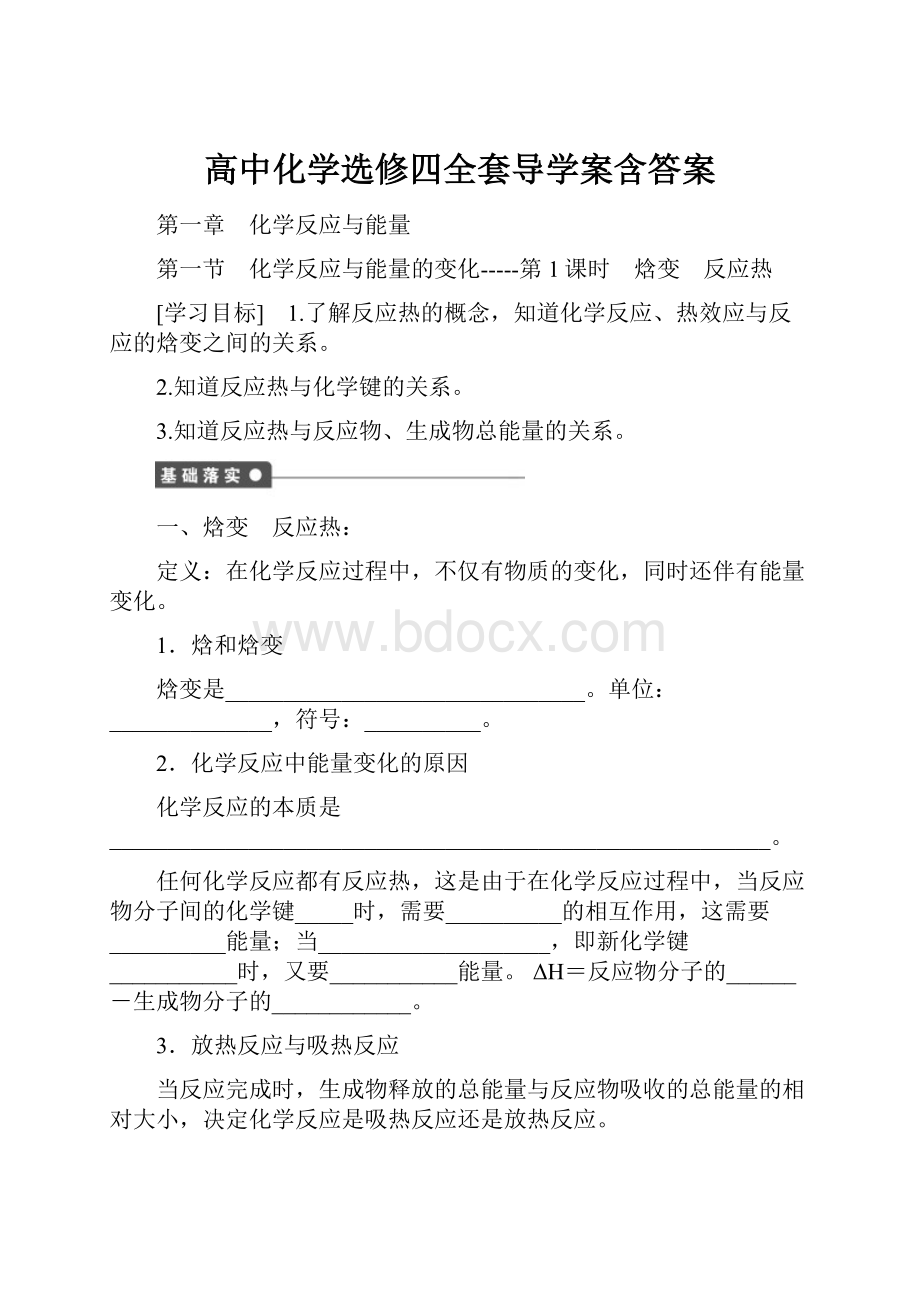 高中化学选修四全套导学案含答案.docx_第1页