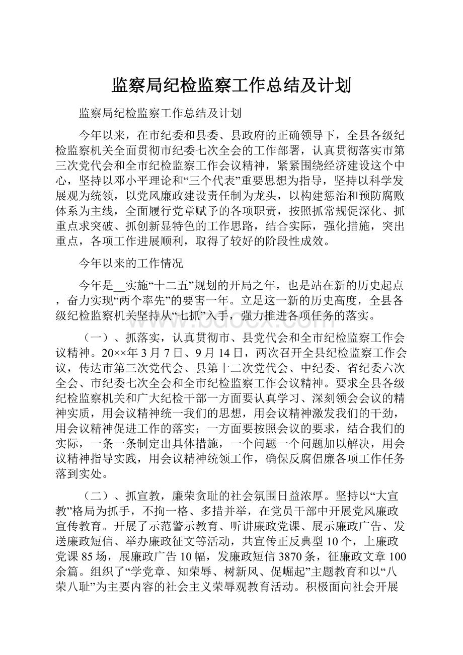 监察局纪检监察工作总结及计划.docx