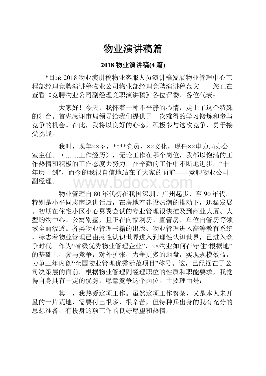 物业演讲稿篇.docx_第1页