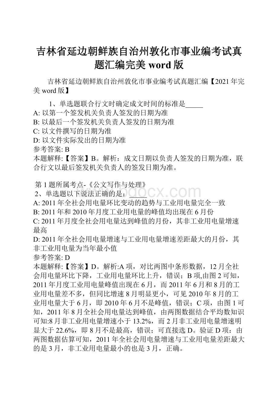 吉林省延边朝鲜族自治州敦化市事业编考试真题汇编完美word版.docx