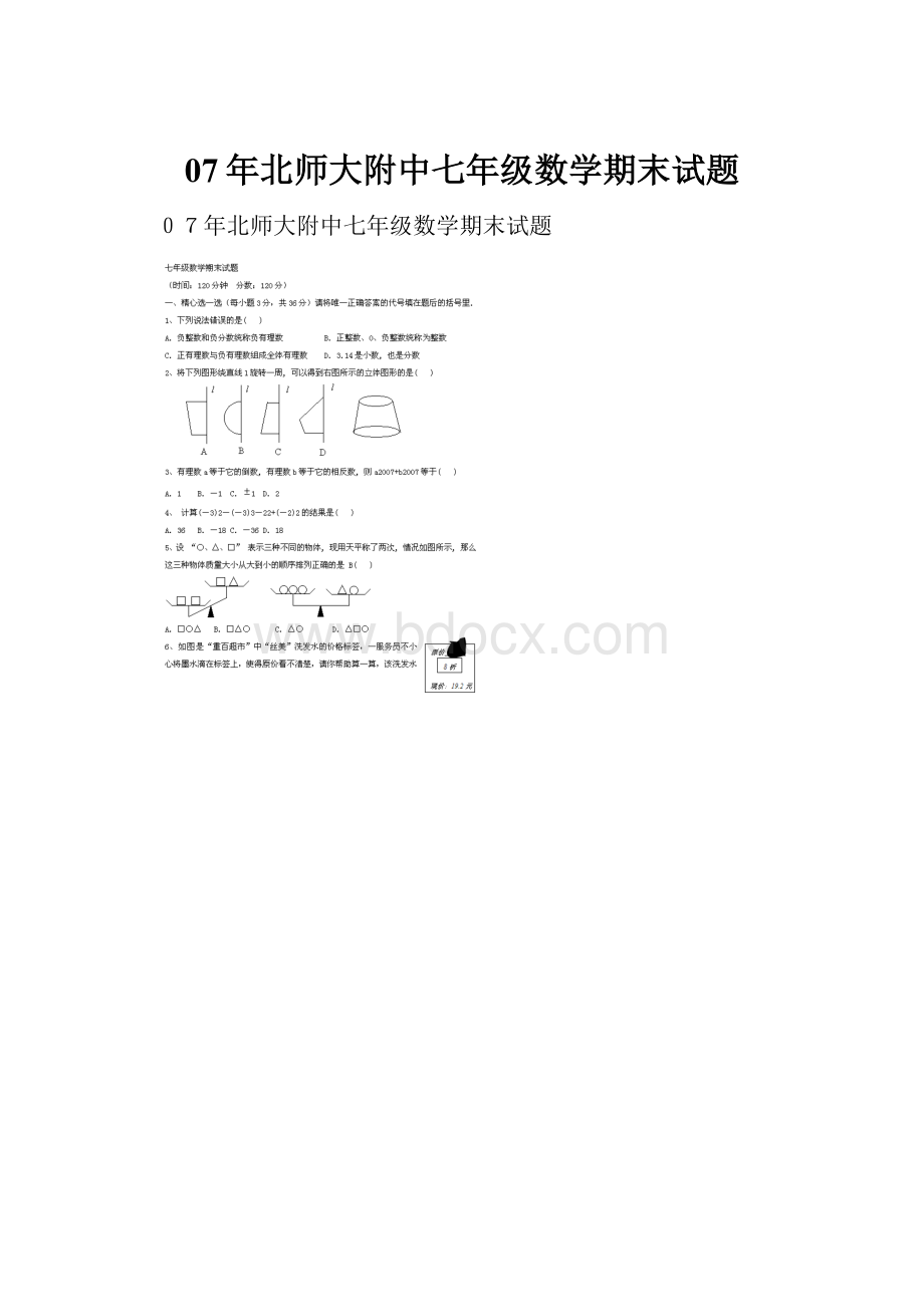 07年北师大附中七年级数学期末试题.docx_第1页