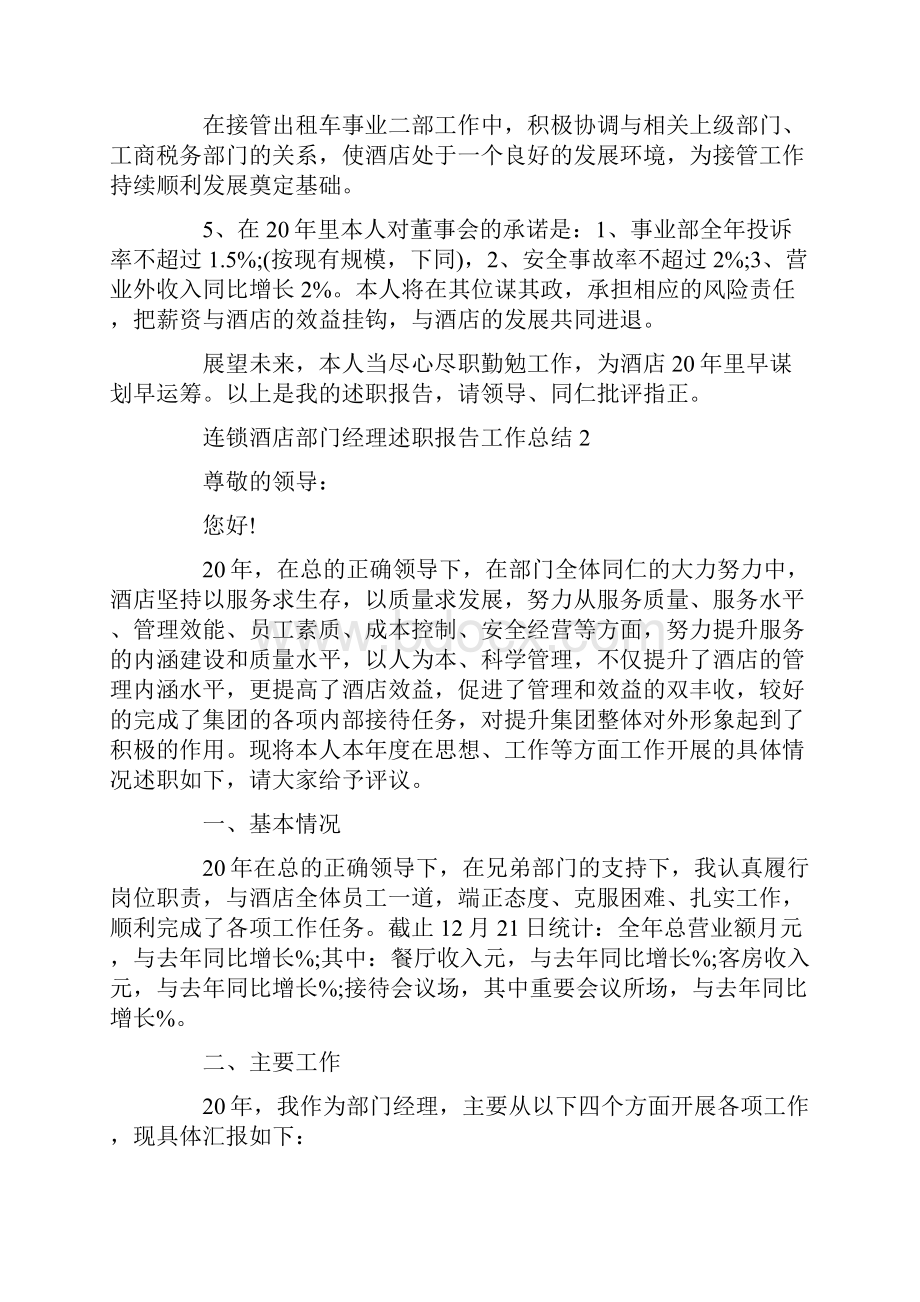 4篇连锁酒店部门经理述职报告工作总结.docx_第3页