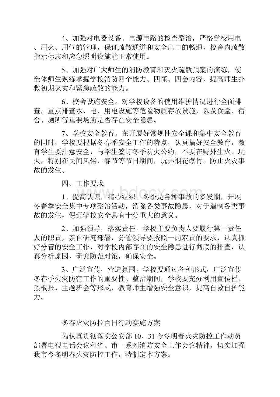 冬春火灾防控百日行动实施方案.docx_第2页