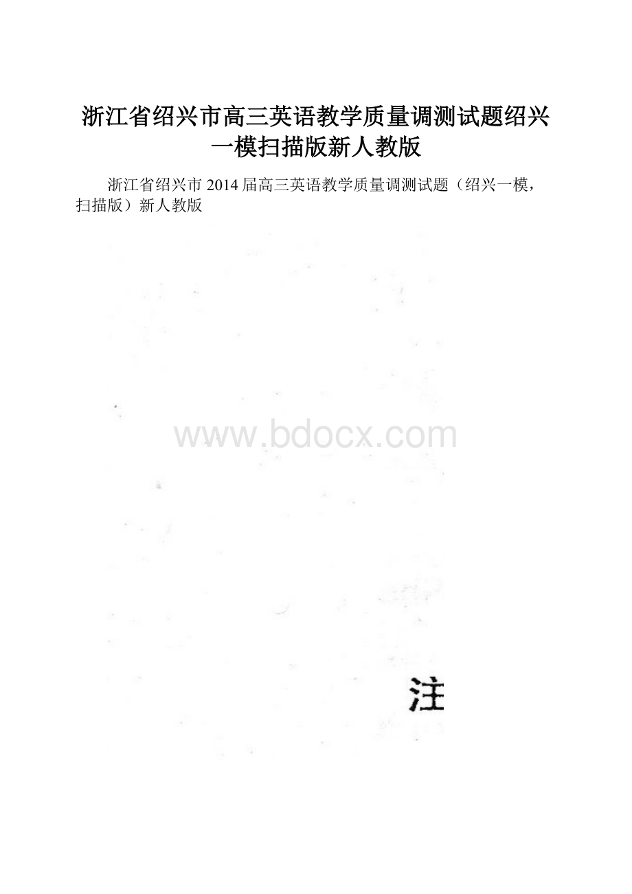 浙江省绍兴市高三英语教学质量调测试题绍兴一模扫描版新人教版.docx