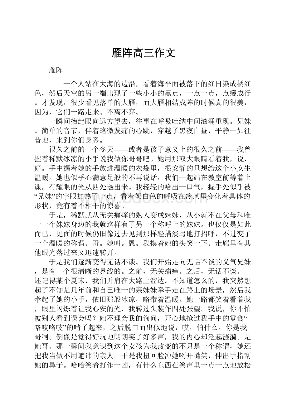 雁阵高三作文.docx