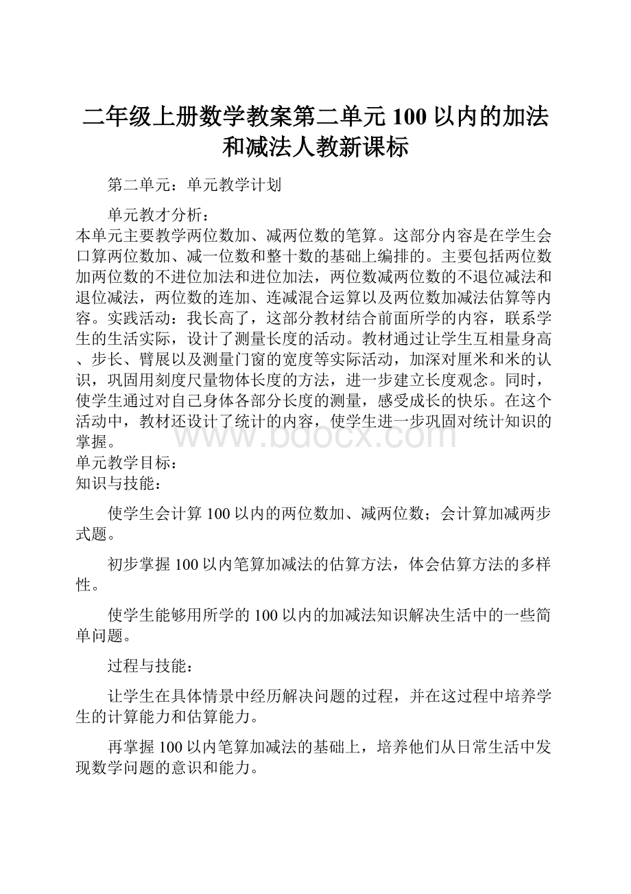 二年级上册数学教案第二单元100以内的加法和减法人教新课标.docx