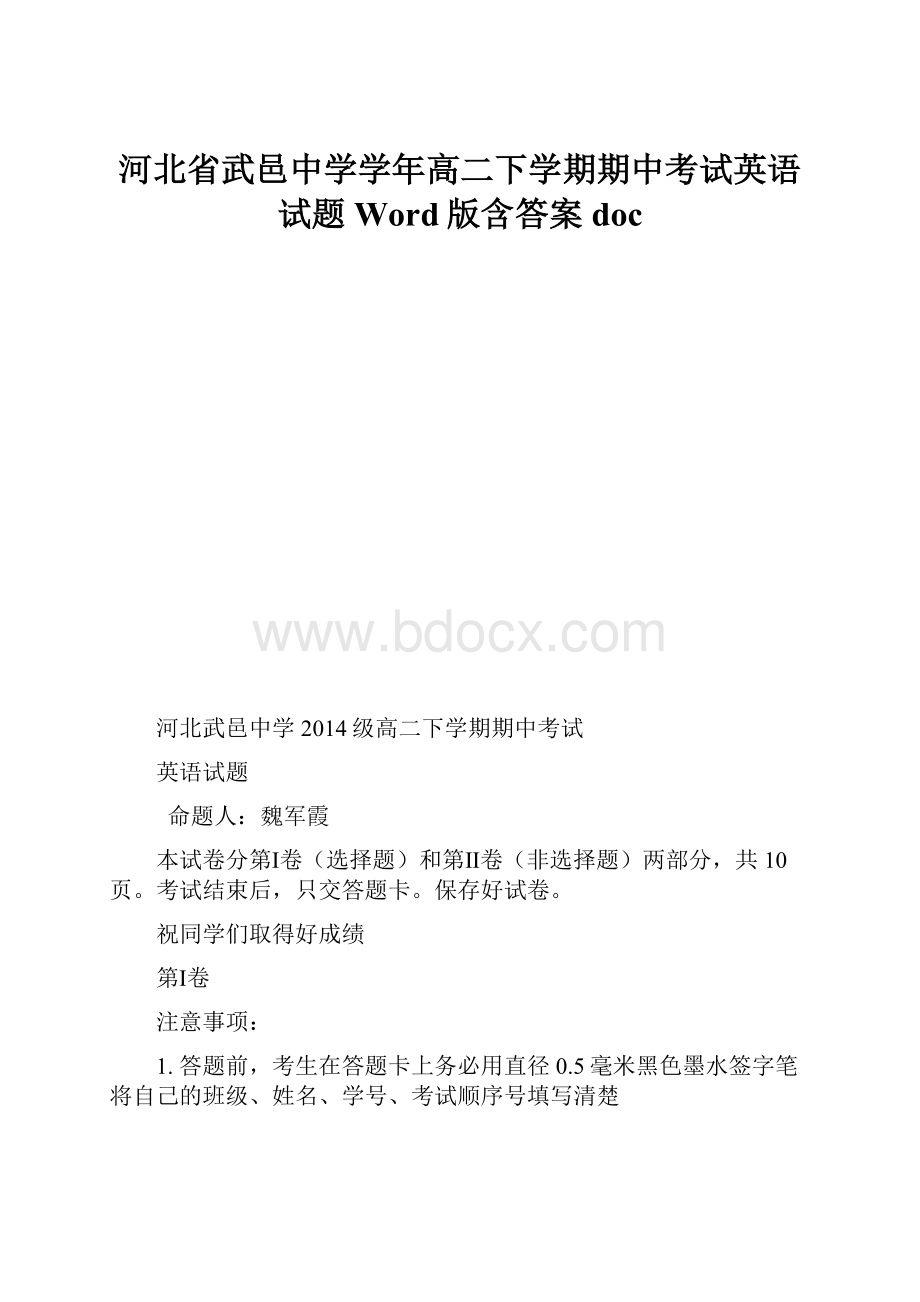 河北省武邑中学学年高二下学期期中考试英语试题 Word版含答案doc.docx