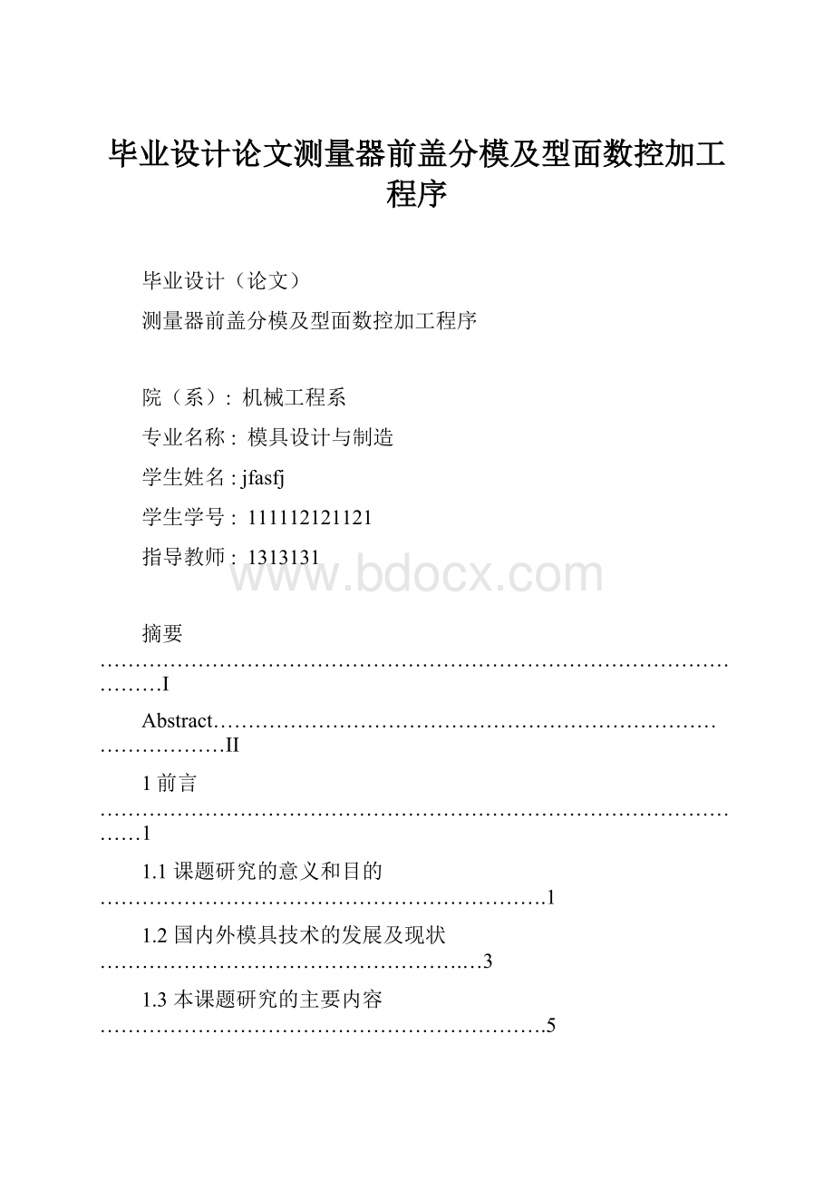 毕业设计论文测量器前盖分模及型面数控加工程序.docx