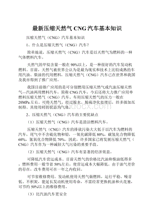 最新压缩天然气CNG汽车基本知识.docx