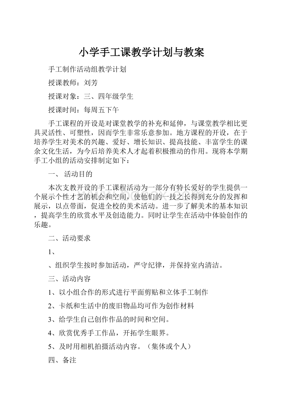 小学手工课教学计划与教案.docx