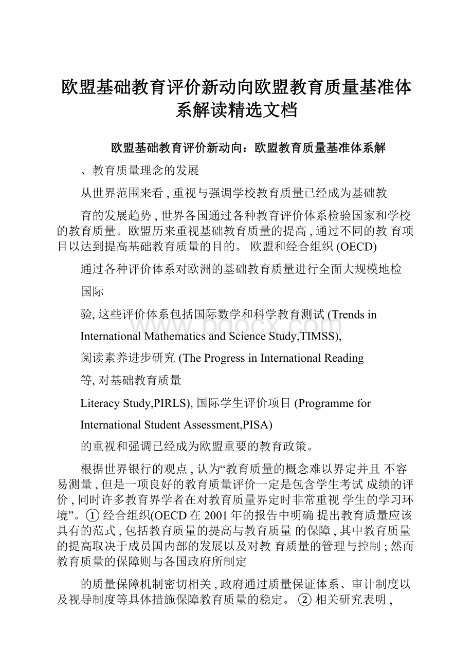 欧盟基础教育评价新动向欧盟教育质量基准体系解读精选文档.docx