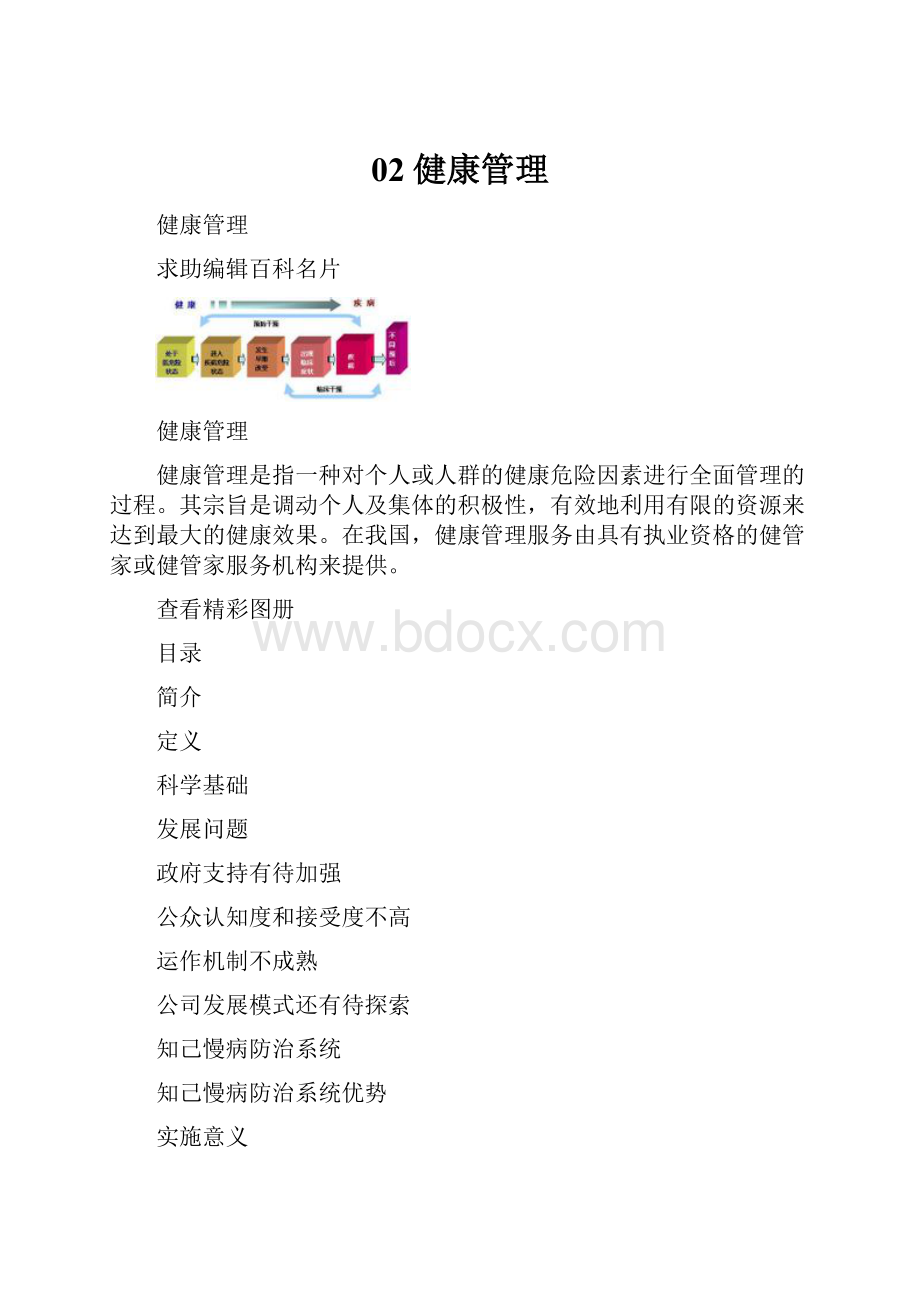 02健康管理.docx_第1页