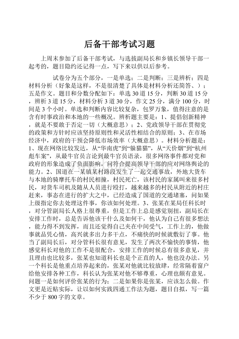 后备干部考试习题.docx