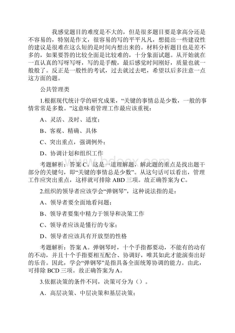 后备干部考试习题.docx_第2页