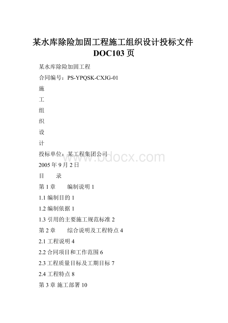 某水库除险加固工程施工组织设计投标文件DOC103页.docx