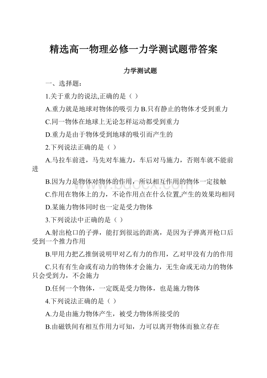 精选高一物理必修一力学测试题带答案.docx