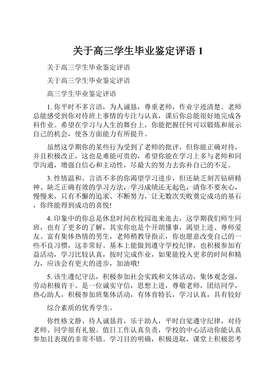 关于高三学生毕业鉴定评语 1.docx