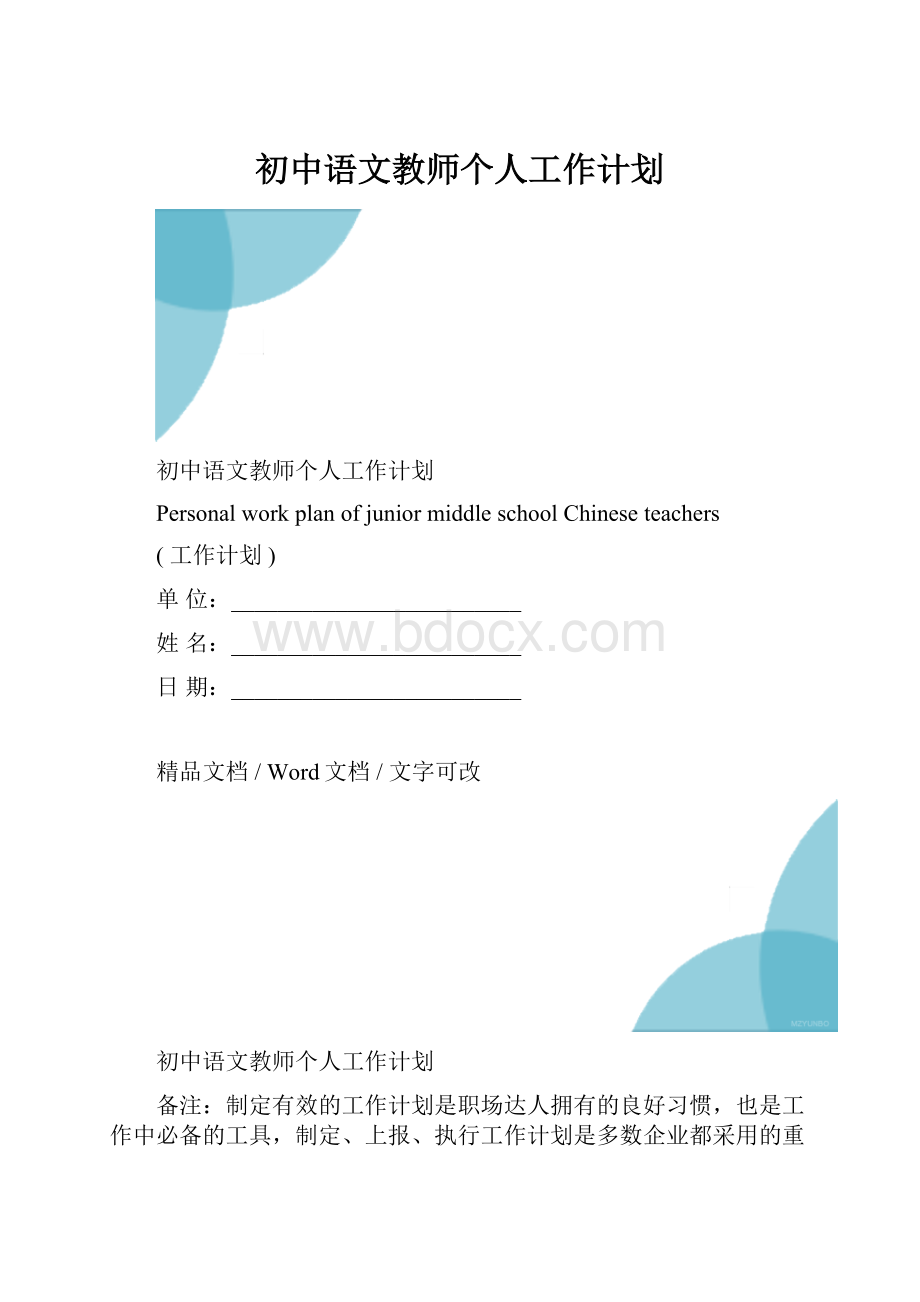 初中语文教师个人工作计划.docx