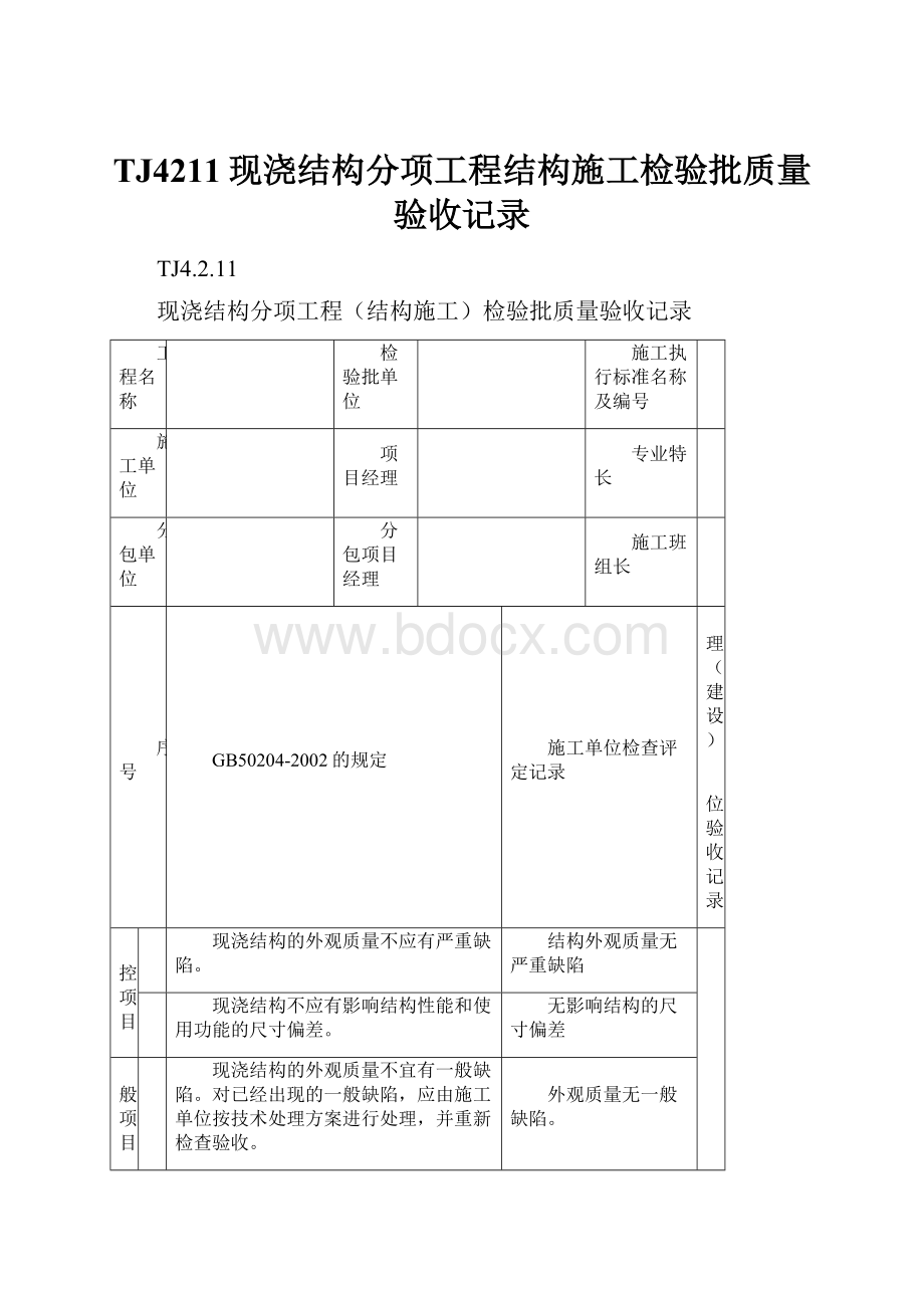 TJ4211现浇结构分项工程结构施工检验批质量验收记录.docx_第1页