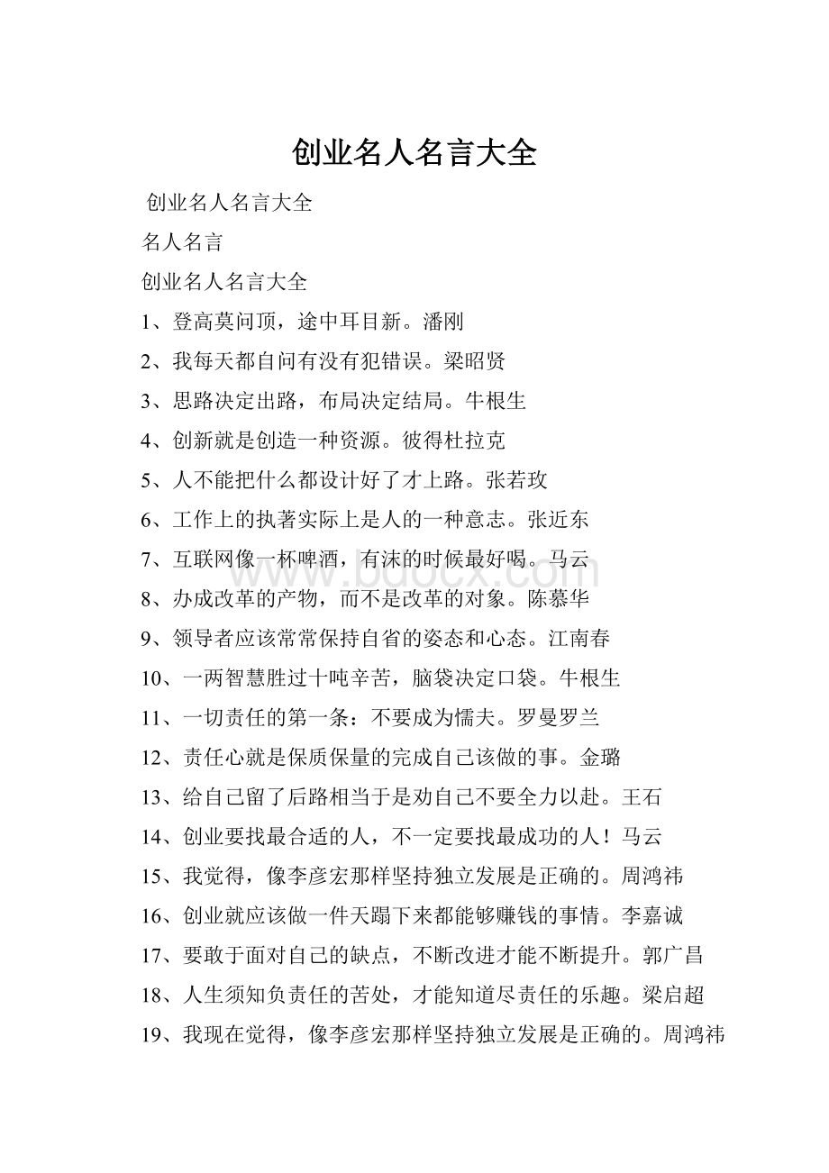 创业名人名言大全.docx