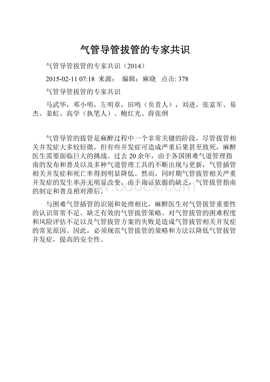 气管导管拔管的专家共识.docx