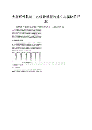 大型环件轧制工艺统计模型的建立与模块的开发.docx