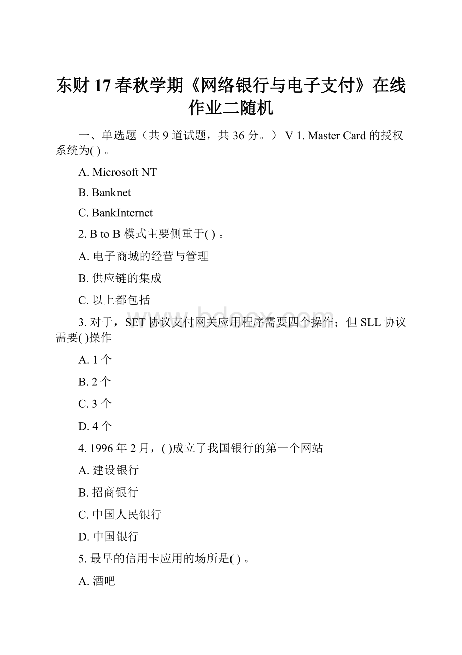 东财17春秋学期《网络银行与电子支付》在线作业二随机.docx