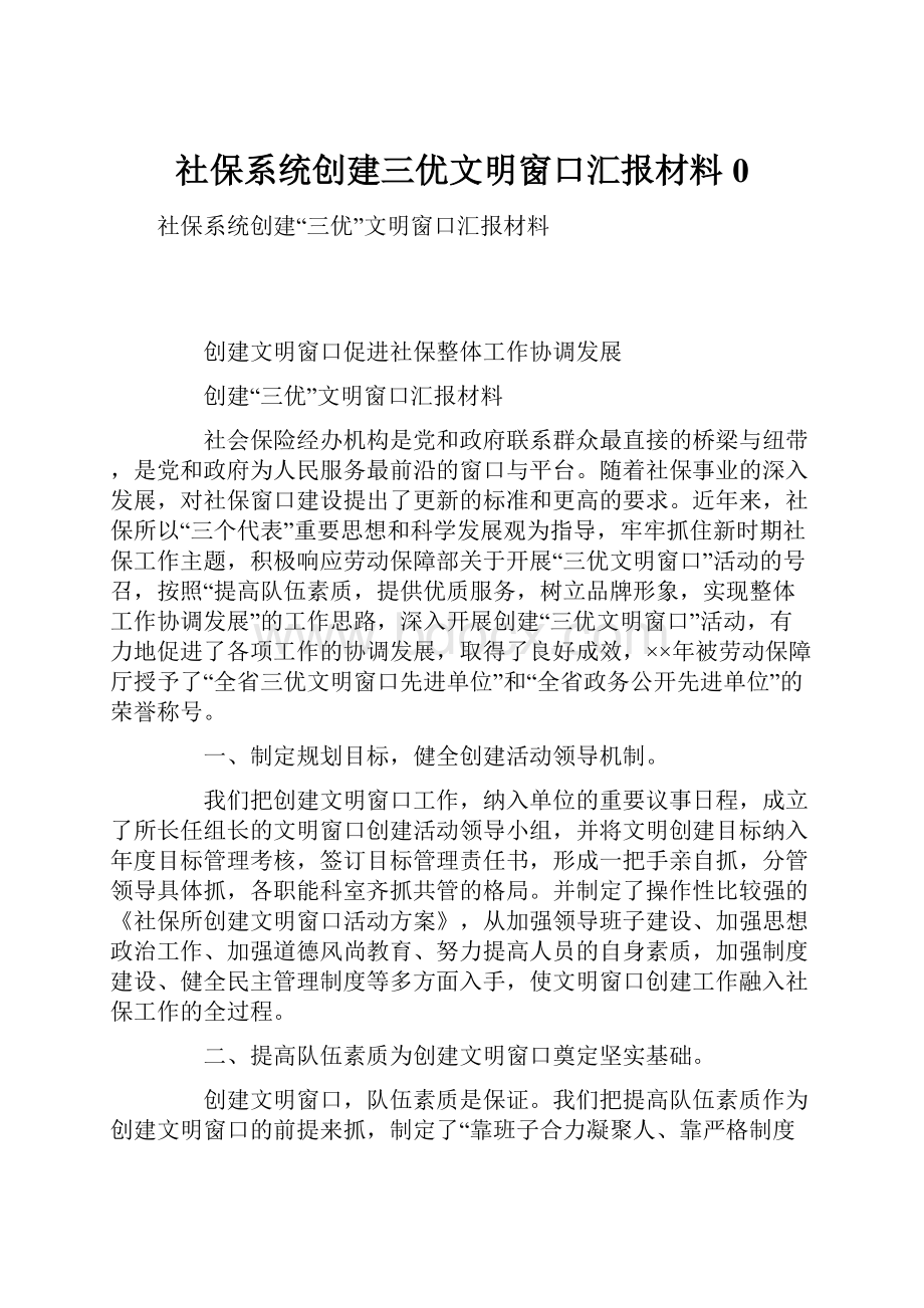 社保系统创建三优文明窗口汇报材料0.docx