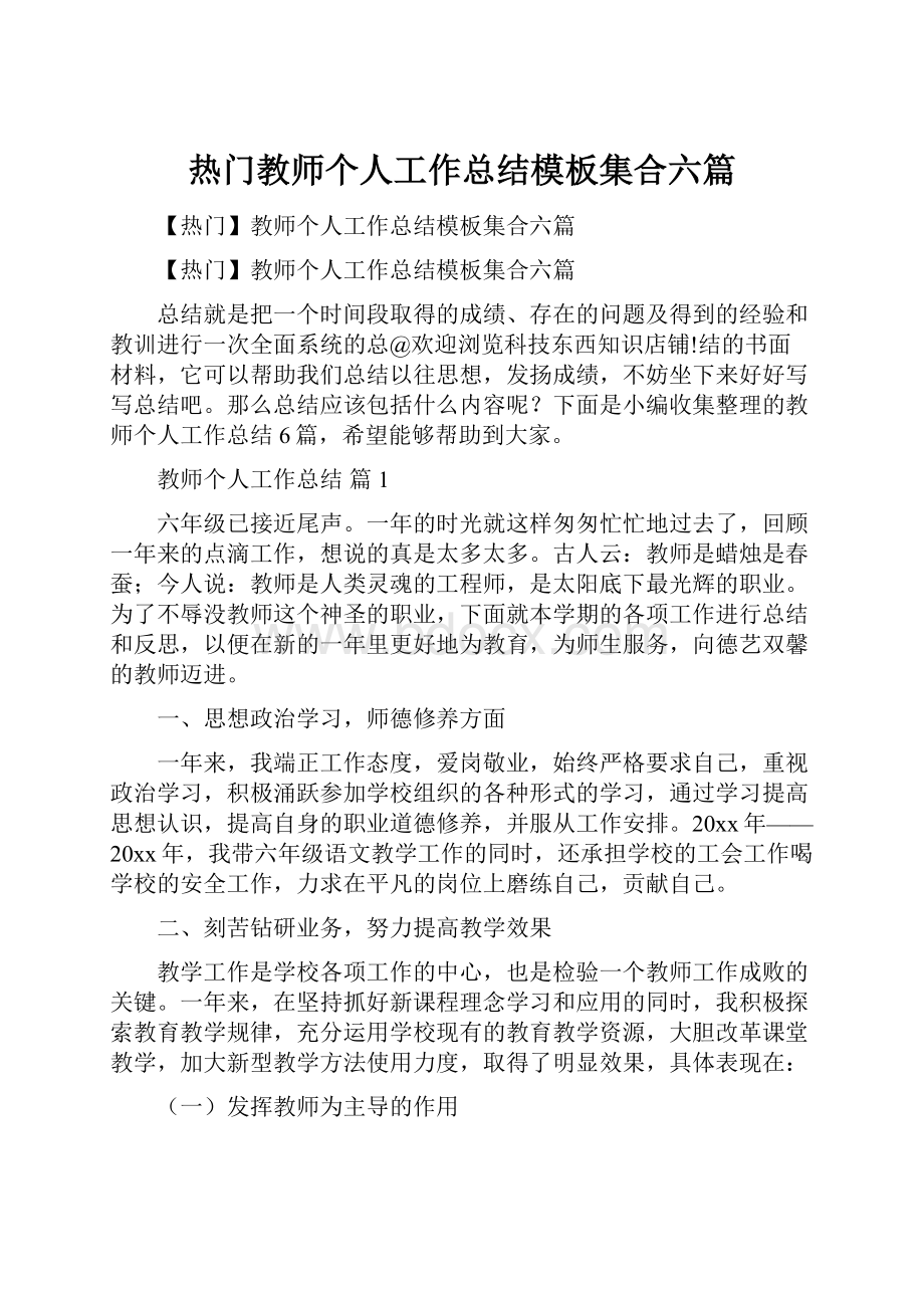 热门教师个人工作总结模板集合六篇.docx