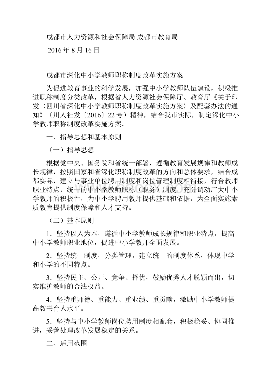 成都市深化中小学教师职称制度改革实施方案doc.docx_第2页