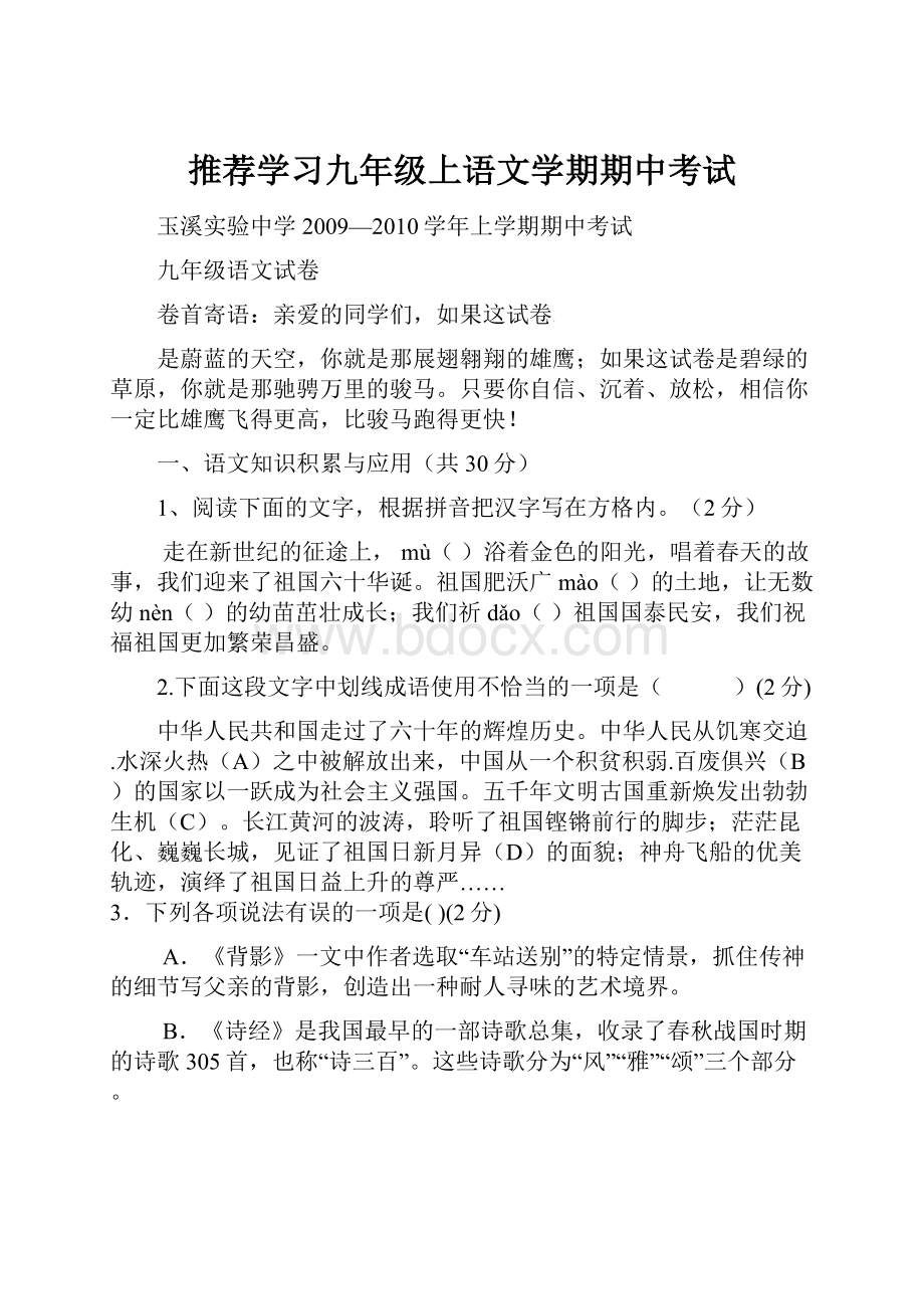 推荐学习九年级上语文学期期中考试.docx