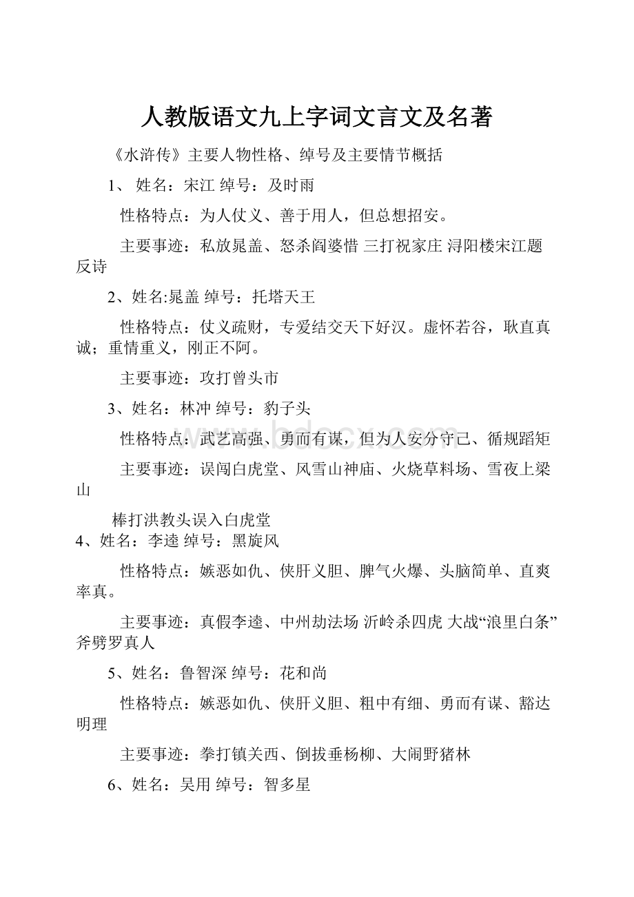 人教版语文九上字词文言文及名著.docx