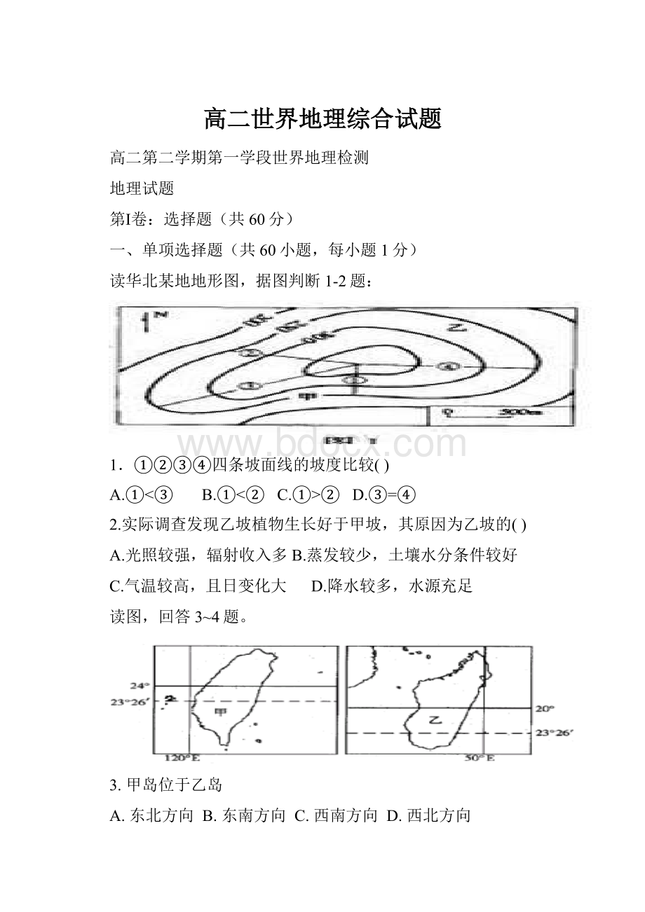 高二世界地理综合试题.docx