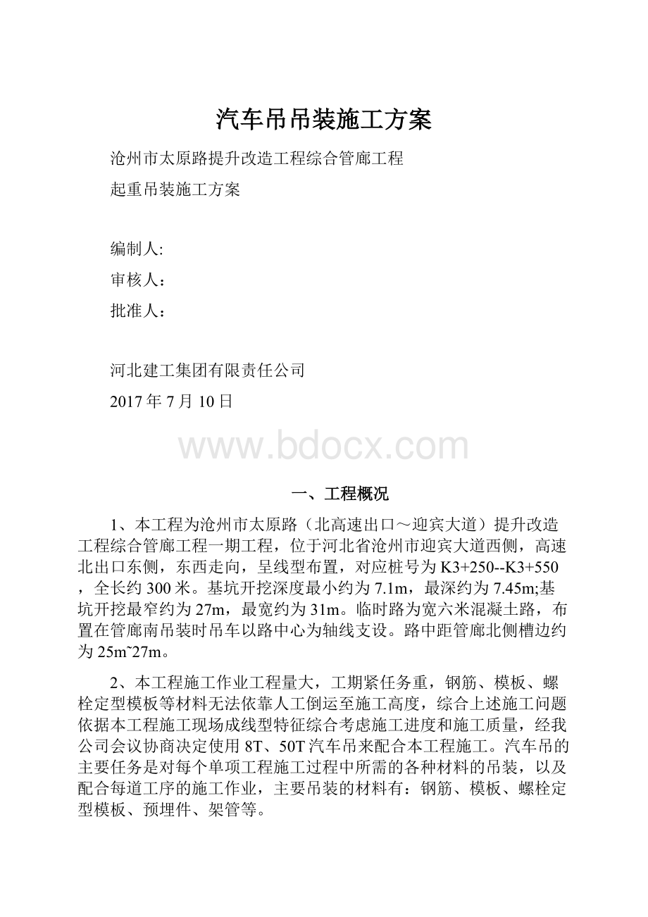 汽车吊吊装施工方案.docx_第1页