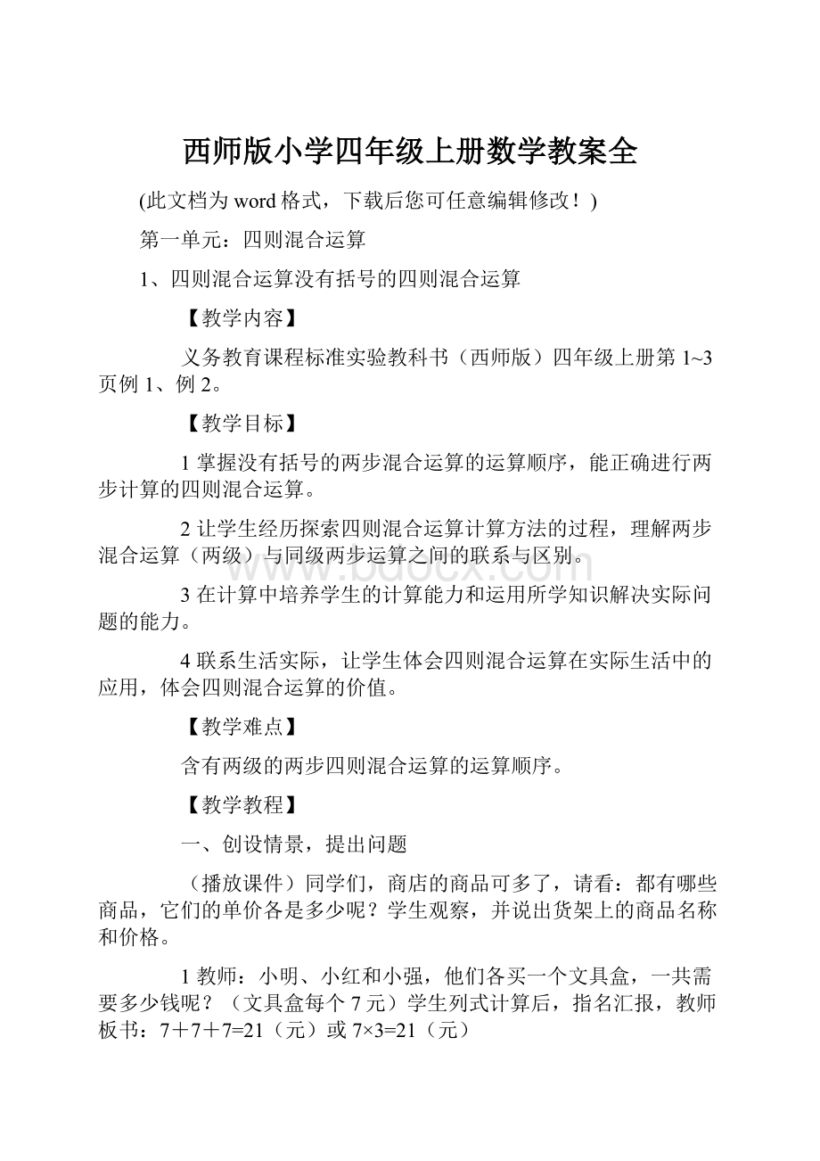 西师版小学四年级上册数学教案全.docx