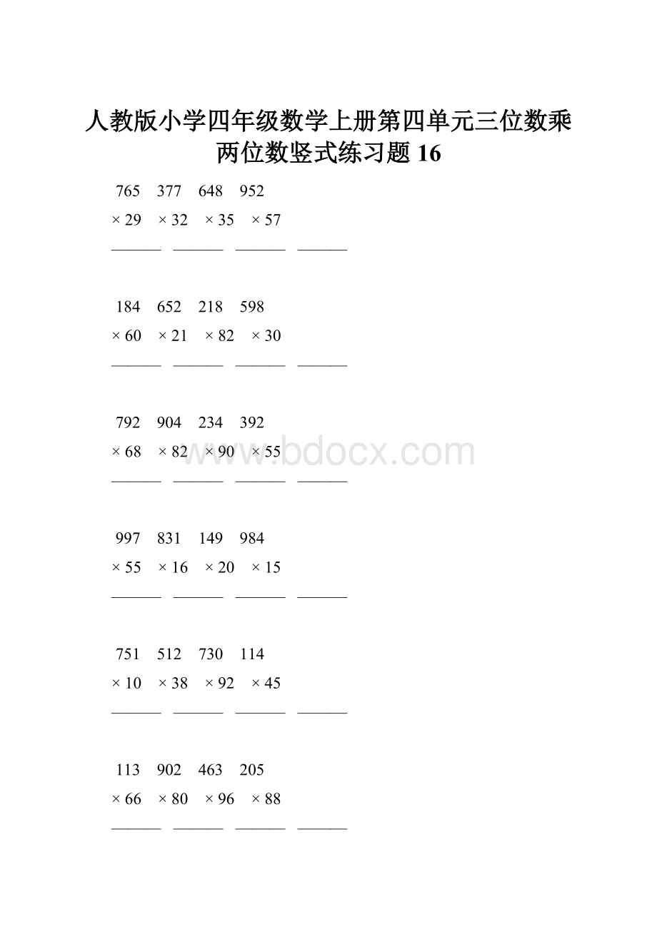 人教版小学四年级数学上册第四单元三位数乘两位数竖式练习题16.docx