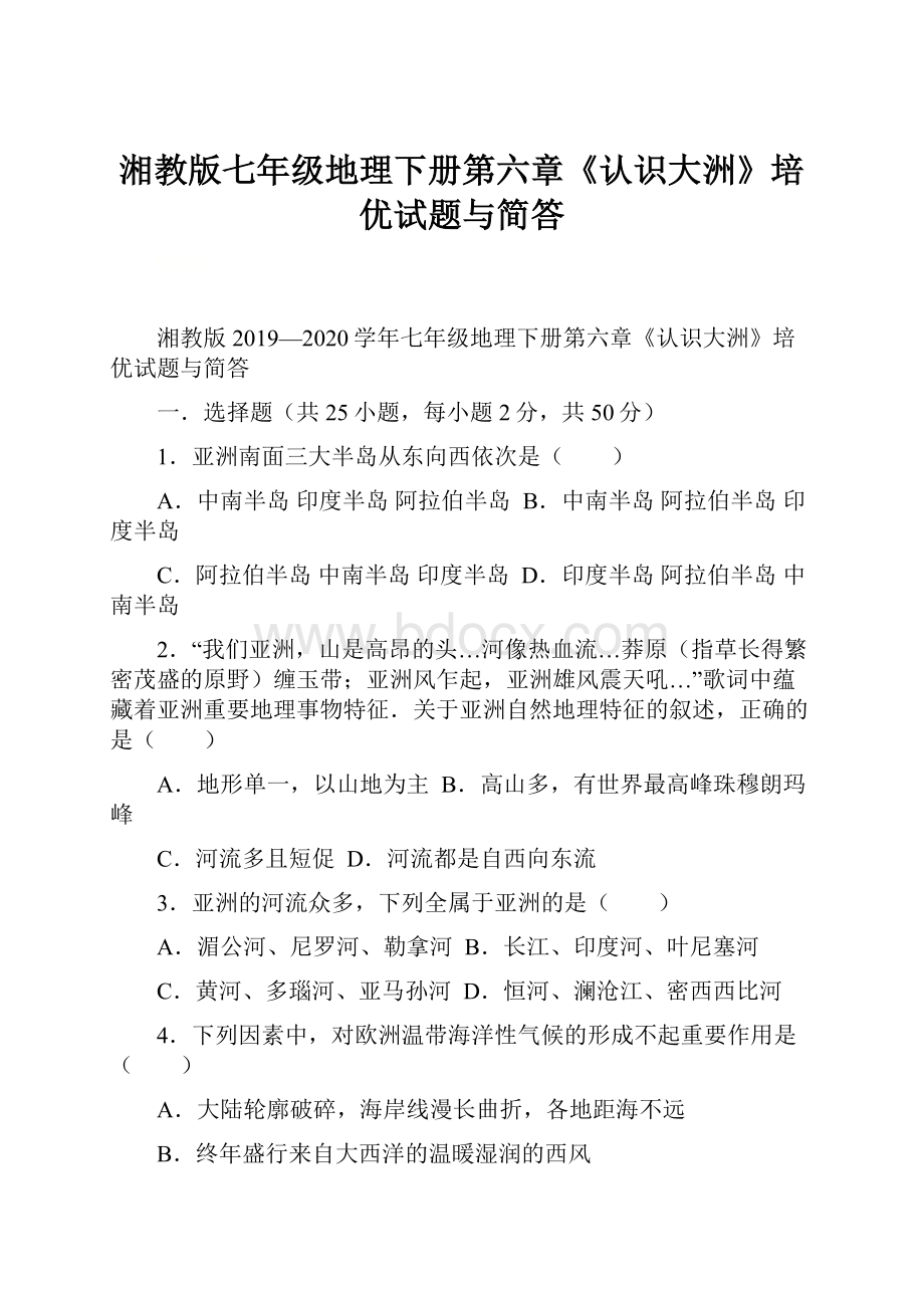 湘教版七年级地理下册第六章《认识大洲》培优试题与简答.docx