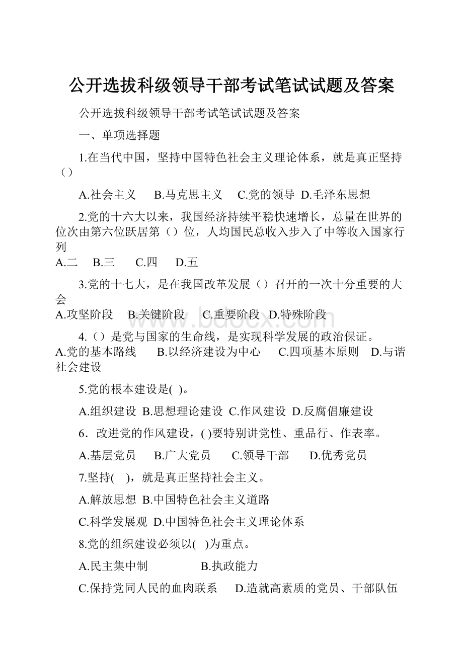 公开选拔科级领导干部考试笔试试题及答案.docx