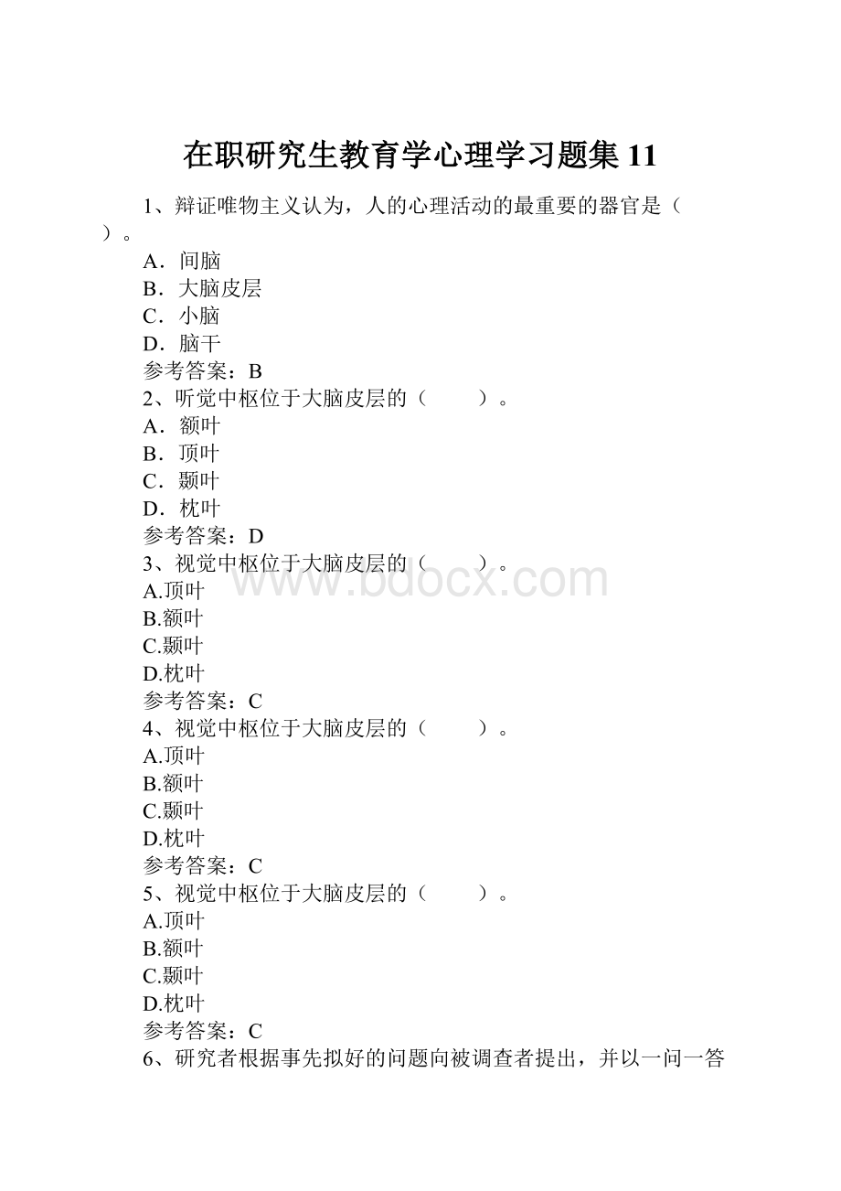 在职研究生教育学心理学习题集11.docx