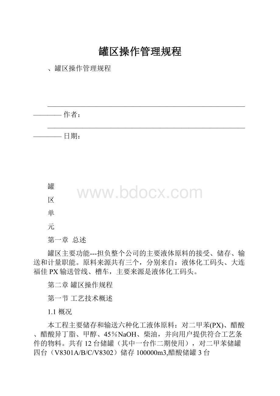 罐区操作管理规程.docx