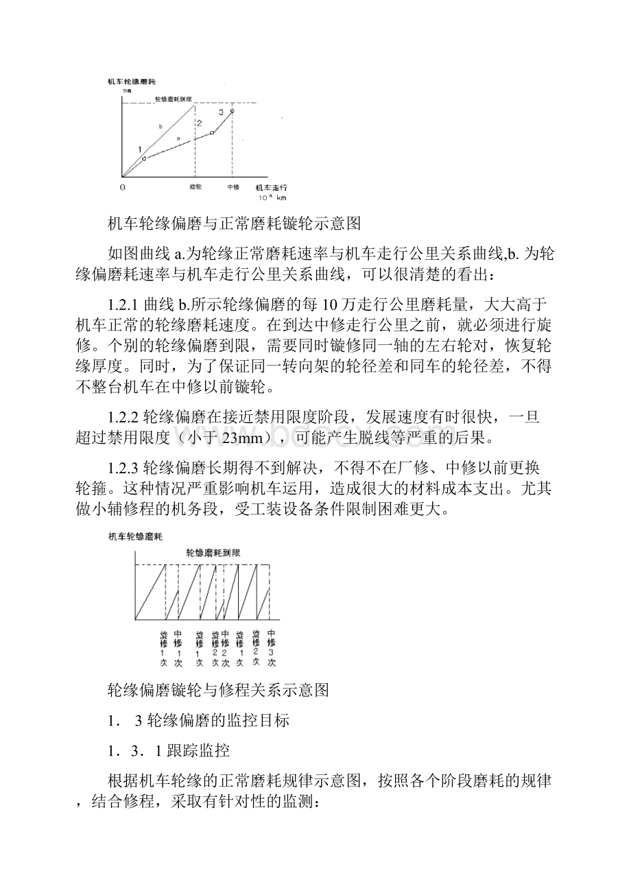 旋修轮径差提高轮箍使用寿命的探索.docx_第2页