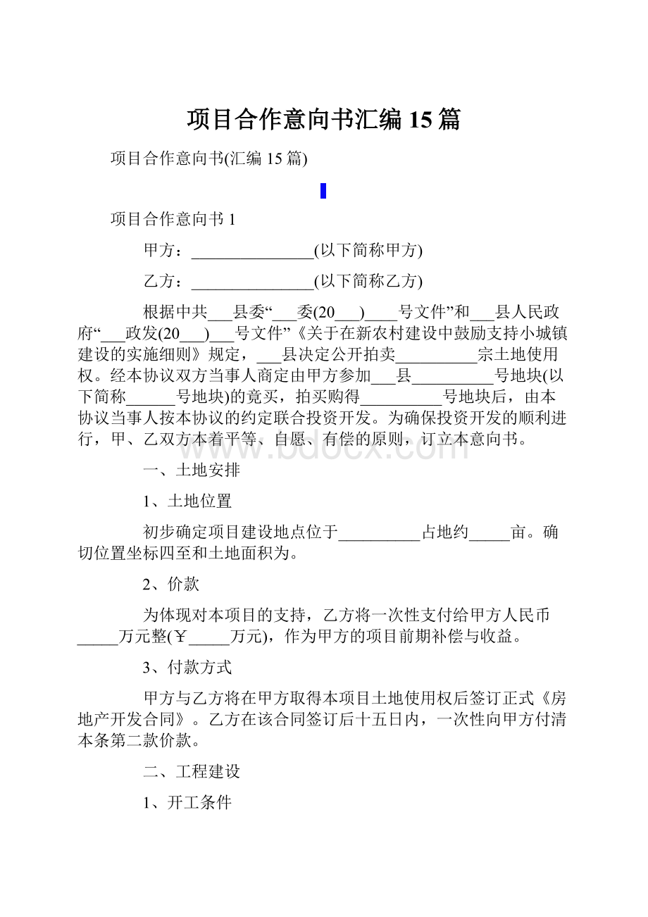 项目合作意向书汇编15篇.docx